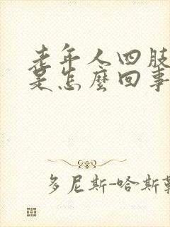 老年人四肢麻木是怎么回事