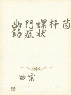 幽门螺杆菌胃炎的症状封面