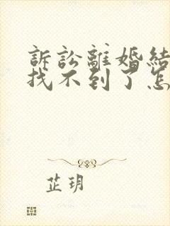 诉讼离婚结婚证找不到了怎么办