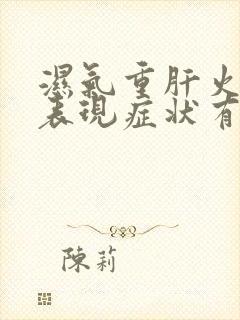 湿气重肝火旺的表现症状有哪些封面