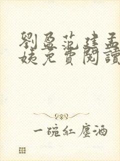 刘盈范建孟然陈姨免费阅读最新章节封面