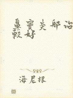 鼻窦炎哪治疗比较好