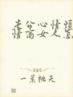 老公心情烦躁高情商女人怎么安慰