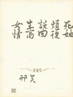 女生说烦死了高情商回复她