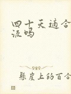 四十天适合做药流吗