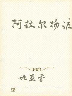 阿拉尔物流电话封面