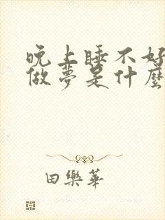 晚上睡不好总是做梦是什么原因封面