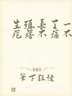 生殖长了一个硬疙瘩不痛不痒