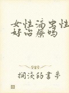 女性滴虫性阴炎好治疗吗