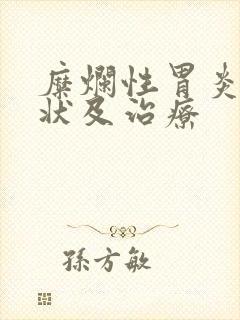 糜烂性胃炎的症状及治疗封面