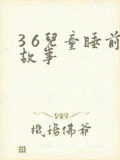 3 6儿童睡前故事