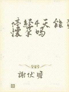 停经4天能查出怀孕吗