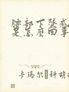 腰部下坠感疼痛是怎么回事