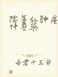 阴唇红肿瘙痒涂什么药