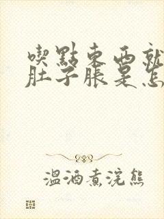 吃点东西就觉得肚子胀是怎么回事