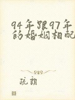 94年跟97年的婚姻相配吗封面