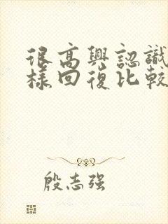 很高兴认识你怎样回复比较有情商