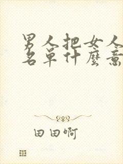 男人把女人拉黑名单什么意思