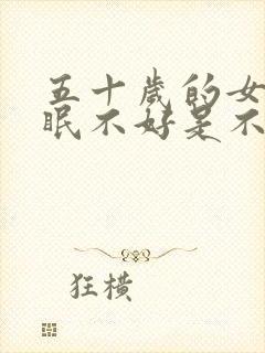 五十岁的女人睡眠不好是不是更年期到了