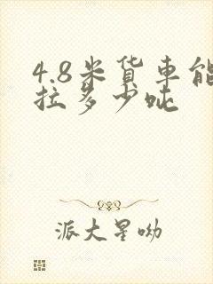 4.8米货车能拉多少吨