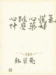 心跳心慌气短吃什么药好