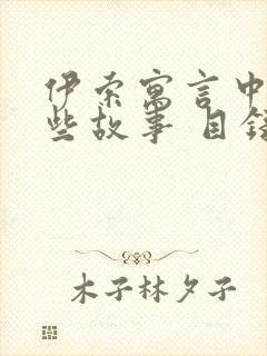 伊索寓言中有哪些故事 目录