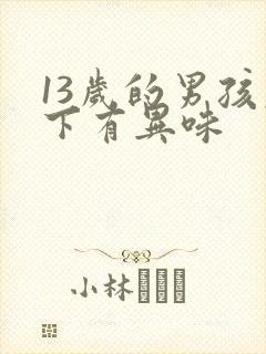 13岁的男孩腋下有异味封面