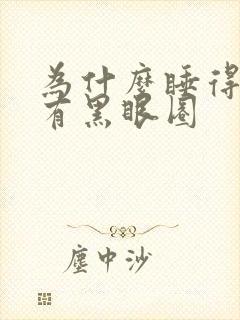 为什么睡得早还有黑眼圈封面