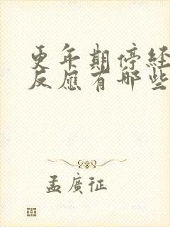 更年期停经前的反应有哪些