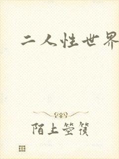 二人性世界