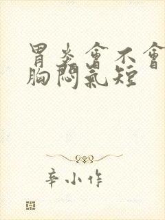 胃炎会不会引起胸闷气短