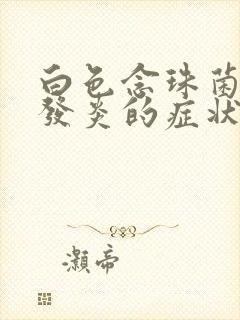 白色念珠菌阴道发炎的症状