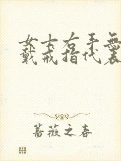 女士右手无名指戴戒指代表什么