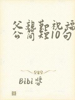 父亲节祝福语公公简短10句