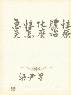 急性化脓性咽喉炎怎么治疗