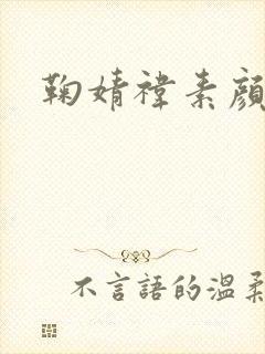 鞠婧祎素颜图片