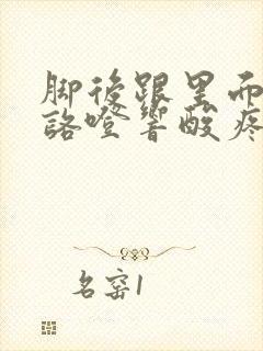 脚后跟里面咯噔咯噔响酸疼