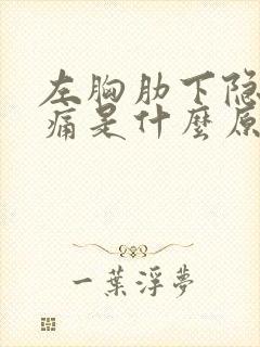 左胸肋下隐隐作痛是什么原因封面