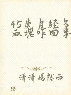 45岁月经多有血块咋回事封面