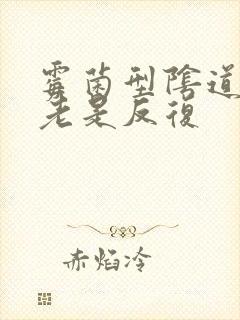 霉菌型阴道发炎老是反复封面