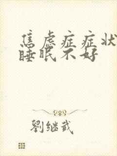 焦虑症症状只有睡眠不好