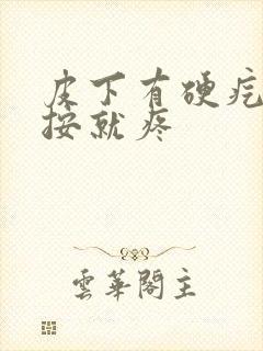 皮下有硬疙瘩一按就疼