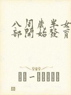 八周岁半女孩胸部开始发育正常吗