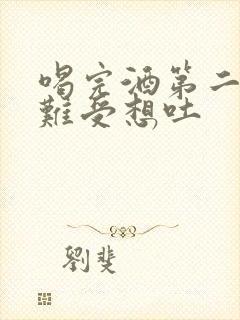 喝完酒第二天胃难受想吐封面