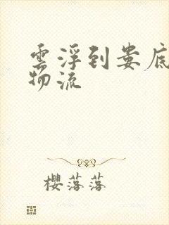 云浮到娄底专线物流