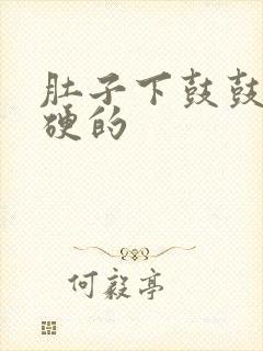 肚子下鼓鼓的硬硬的