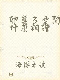 卵巢多囊闭经吃什么调理封面