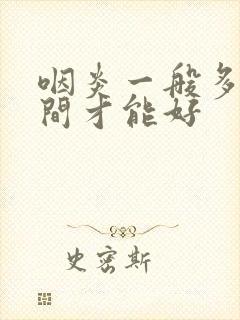 咽炎一般多长时间才能好