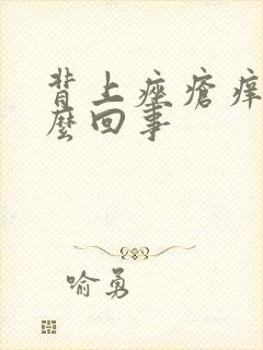 背上痤疮痒是怎么回事