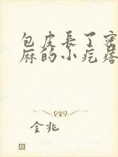 包皮长了密密麻麻的小疙瘩是怎么回事